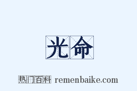 光命是什么意思的图片